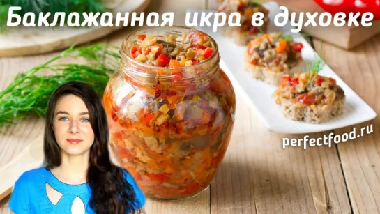 Самая вкусная баклажанная икра в духовке!