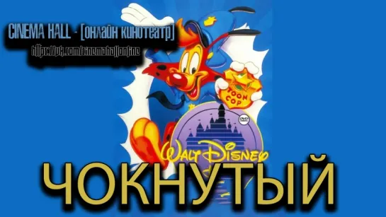 Чokнyтый■(1993)■Мультсериал