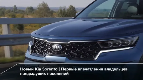 Новый Kia Sorento | Первые впечатления владельцев предыдущих поколений