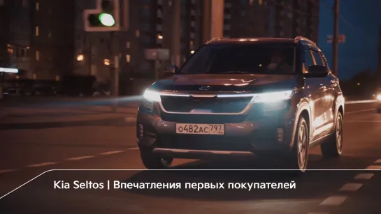 Kia Seltos | Впечатления первых покупателей