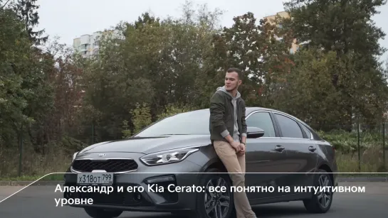 Kia Cerato | Впечатления первых покупателей | Александр