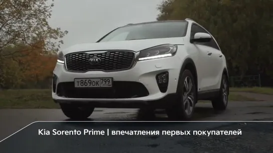 Kia Sorento Prime | Впечатления первых покупателей