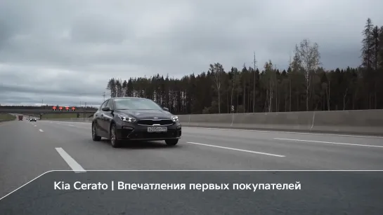 Kia Cerato | Впечатления первых покупателей