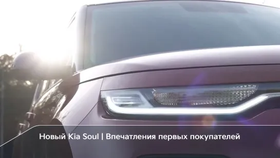 Новый Kia Soul | Впечатления первых покупателей