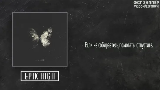 Epik High - Acceptance Speech (Feat. B.I) [рус.саб]