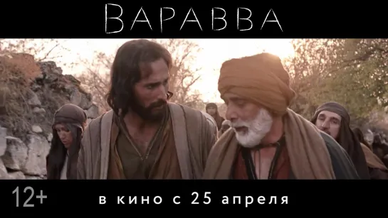 Варавва (2019) трейлер русский язык HD / Евгений Емелин /