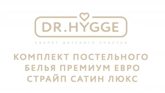 Комплект постельного белья премиум ЕВРО страйп сатин люкс Dr.Hygge