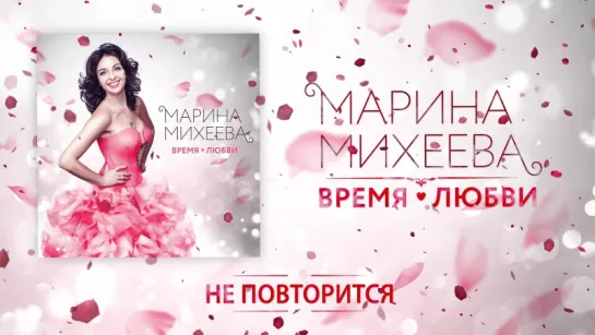 МАРИНА МИХЕЕВА – Время любви (Audio)