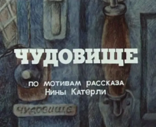 Чудовище (1990)