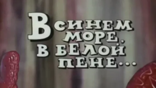 В Синем Море, В Белой Пене... (1984) [480]