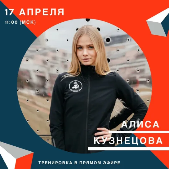 Кардиотренировка с тренером adidas Runners Алисой Кузнецовой