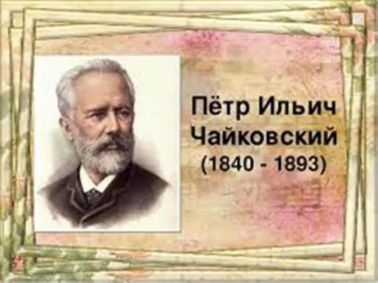 П. И. ЧАЙКОВСКИЙ Вариации на тему рококо Д.ШАФРАН, МФО, дир. К.Кондрашин, запись 1949г.