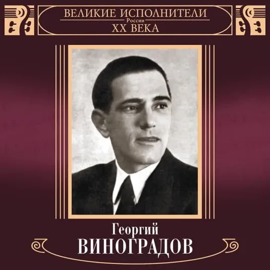 “Сияла ночь” Георгий Виноградов.