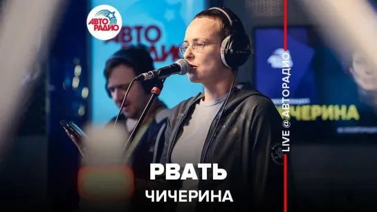 Чичерина - Рвать (LIVE @ Авторадио)14 янв. 2020 г.