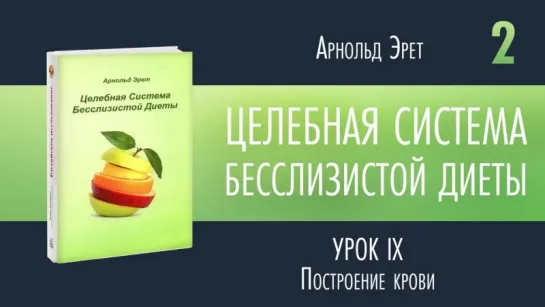 Часть 2_4 - Арнольд Эрет - Целебная система бесслизистой диеты