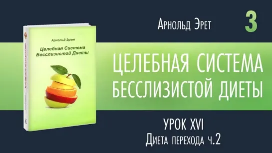 Часть 3_4 - Арнольд Эрет - Целебная система бесслизистой диеты