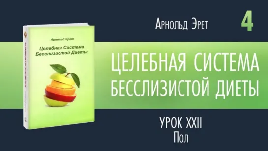 Часть 4_4 - Арнольд Эрет - Целебная система бесслизистой диеты