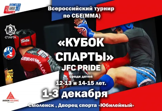 Кубок Спарты X JFC PRIDE - финалы старт 11:00