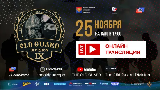 OLD GUARD DIVISION 9 - старт 17-00 (время московское)