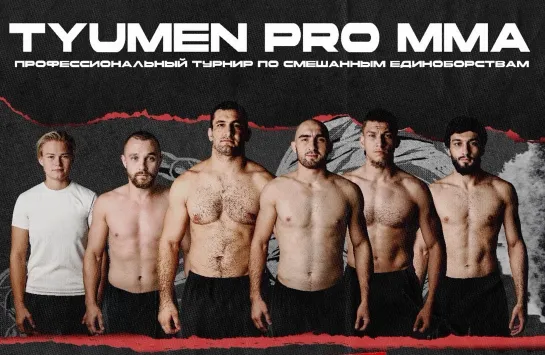 Tyumen MMA PRO - прямой эфир