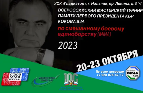 Всероссийский мастерский турнир по ММА памяти В.М.Кокова 2023 - финалы