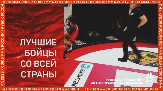 Кубок России по #ММА 2023