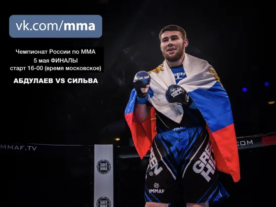 Чемпионат России по ММА 2019 (Финалы) старт 16:00 (время московское)