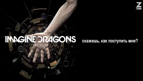 Imagine Dragons - Friction [рус.саб]