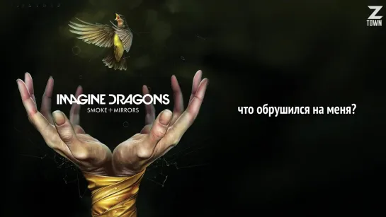 Imagine Dragons - Smoke + Mirrors [рус.саб]