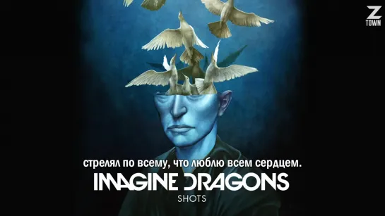 Imagine Dragons - Shots [рус.саб]