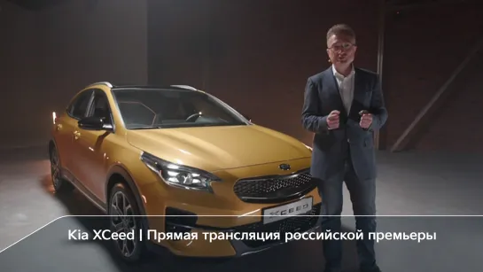 Kia XCeed | Прямая трансляция российской премьеры