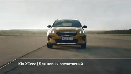 Kia XCeed | Для новых впечатлений