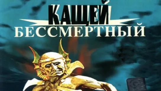 Кащей Бессмертный (1944)