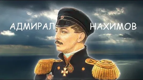 Адмирал Нахимов (1946)