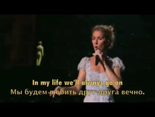 Céline Dion - My Heart Will Go On - Я буду любить тебя вечно