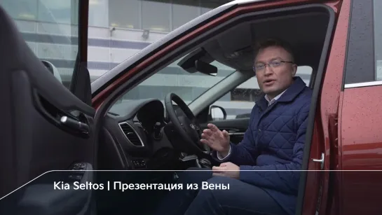 Kia Seltos | Презентация из Вены