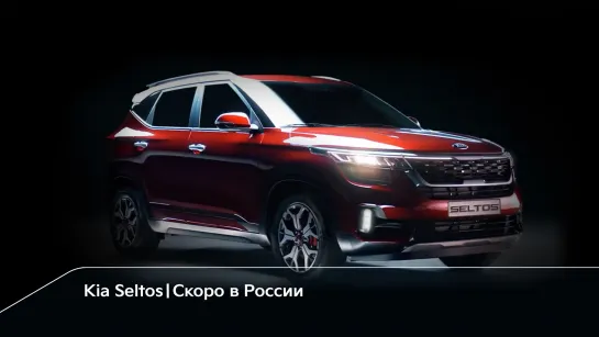 Абсолютно новый Kia Seltos. Скоро в России