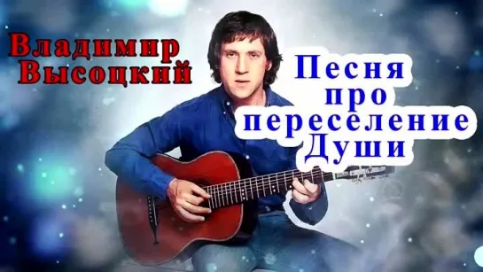 Высоцкий Владимир - Про переселение наших Душ