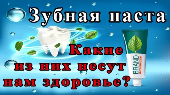 Зубная паста.  Какие из них несут нам здоровье?