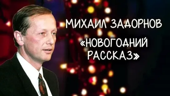 Михаил Задорнов "Новогодний рассказ"