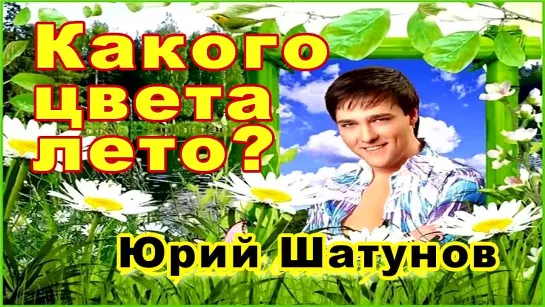 Какого цвета лето? Юрий Шатунов