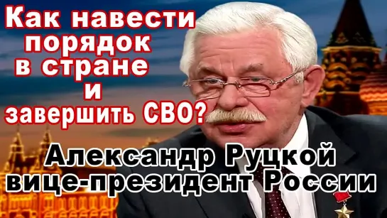 Как навести порядок в стране и завершить СВО? Александр Руцкой вице-президент России.