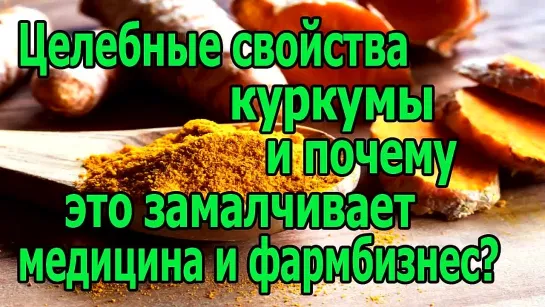 Целебные свойства куркумы и почему это замалчивает медицина и фармбизнес?