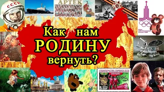 Как нам Родину вернуть?