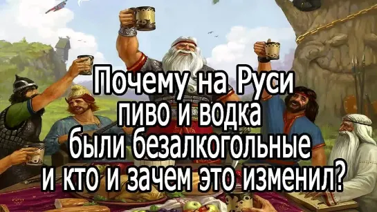 Почему на Руси пиво и водка были безалкогольные и кто все это изменил?