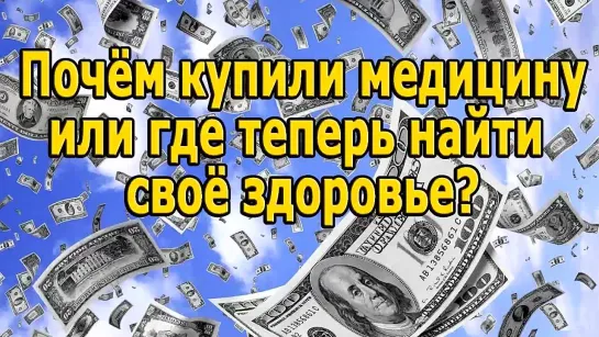 Почём купили медицину или где теперь найти своё здоровье?