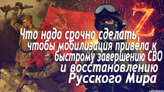 Что надо срочно делать, чтобы мобилизация привела к быстрому завершению СВО и восстановлению Русского мира