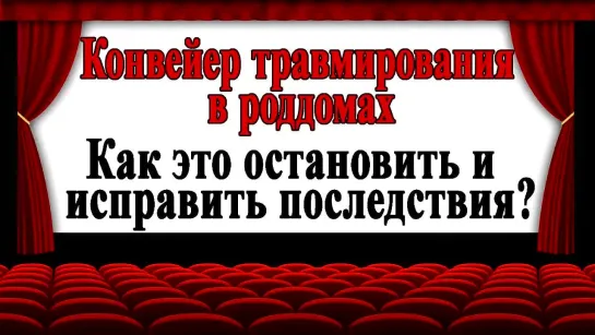 Конвейер травмирования в роддомах. Как это остановить и исправить последствия?