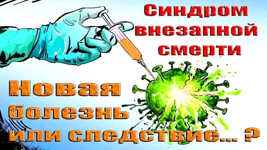 Синдром внезапной смерти. Новая болезнь или следствие...?