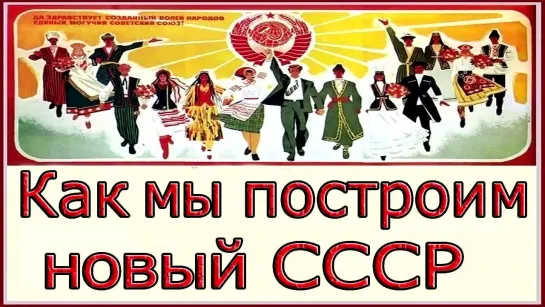 Как мы построим новый СССР